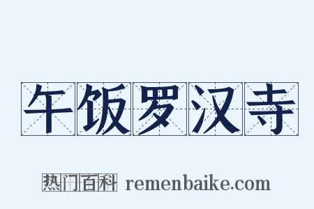 午饭罗汉寺是什么意思的图片